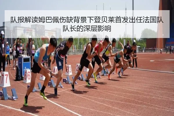 队报解读姆巴佩伤缺背景下登贝莱首发出任法国队队长的深层影响